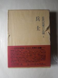 近代民衆の記録８ 兵士 編：大濱徹也 新人物往来社