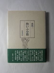 物いふ小箱 森銑三 筑摩書房