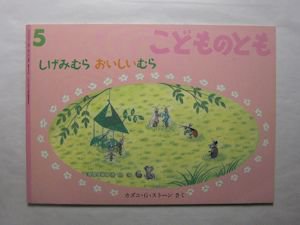 しげみむら おいしいむら こどものとも530号 作：カズコ・Ｇ・ストーン