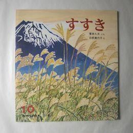 すすき かがくのとも211号 文 菅原久生 画 白根美代子 福音館書店 すすき かがくのとも211号 文 菅原久生 画 白根美代子 福音館書店