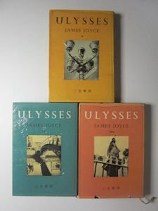 ユリシーズ 上中下３冊揃 ジェームス・ジョイス 訳：森田草平、名原廣三郎、龍口直太朗ほか 三笠書房