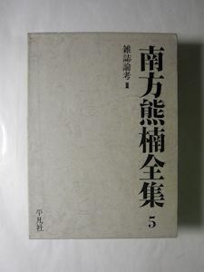 南方熊楠全集 全12冊揃 – smokebooks shop