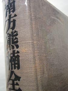 南方熊楠全集 第5巻 雑誌論考III 平凡社