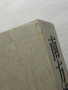 南方熊楠全集 第6巻 新聞随筆 未発表手稿 平凡社