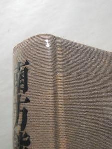 南方熊楠全集 第6巻 新聞随筆 未発表手稿 平凡社
