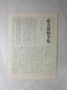 南方熊楠全集 第6巻 新聞随筆 未発表手稿 平凡社