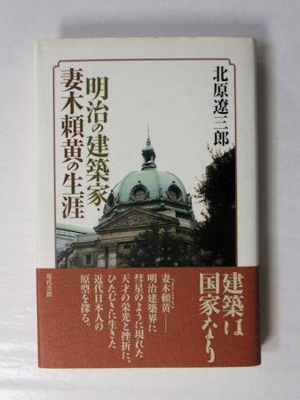 明治の建築家・妻木頼黄の生涯 北原遼三郎 現代書館