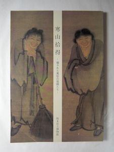 図録 寒山拾得 ―描かれた風狂の祖師たち― 栃木県立博物館