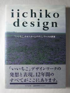 iichiko design 「いいちこ」のポスターとデザインワークの世界 編：三 