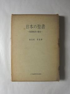 日本の聖書 ―聖書和訳の歴史― 海老沢有道 日本基督教団出版部