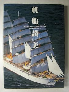 帆船讃美 '83大阪世界帆船まつり公式記録写真集