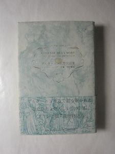 ブルターニュ幻想民話集 編：アナトール・ル・ブラーズ 訳：見目誠