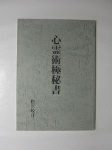 心霊術極秘書 松原皎月 八幡書店