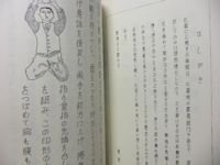 心霊術極秘書 松原皎月 八幡書店