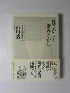 私さがし と 世界さがし 身体芸術論序説 市川浩 岩波書店