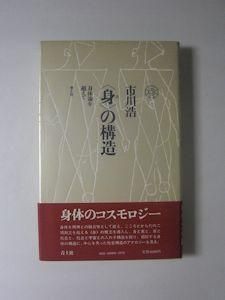 身 の構造 身体論を超えて 市川浩 青土社