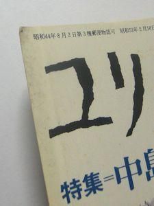 ユリイカ 1977年9月号 特集 中島敦 光と風と夢 青土社