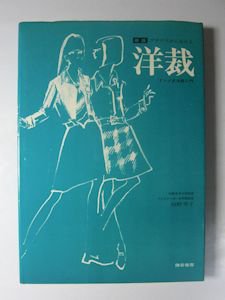 新版 ブラウスから始める 洋裁 ドレメ式洋裁入門 杉野芳子 鎌倉書房