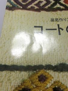 装苑作り方シリーズ５ コートの作り方 笹原紀代、野島春子 文化服装学院出版局