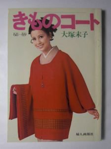 きものコート '68―'69年版 大塚末子 婦人画報社