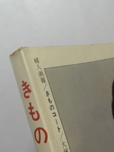 きものコート '68―'69年版 大塚末子 婦人画報社