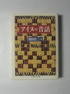 アイヌの昔話 編：稲田浩二 ちくま学芸文庫