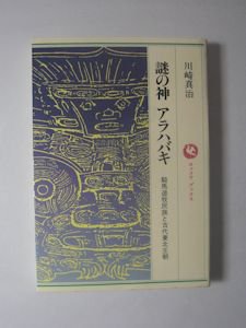 謎の神 アラハバキ 騎馬遊牧民族と古代東北王朝 六興出版