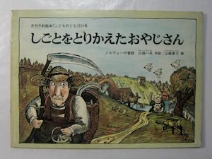 しごとをとりかえたおやじさん こどものとも224号 ノルウェーの昔話 再