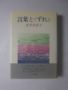 言葉と〈ずれ〉 金井美恵子 中央公論社