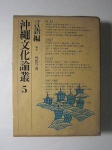 沖縄文化論叢５ 言語編 編：外間守善 平凡社