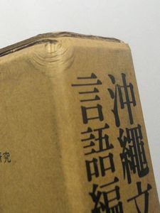 沖縄文化論叢５ 言語編 編：外間守善 平凡社