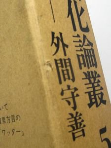 沖縄文化論叢５ 言語編 編：外間守善 平凡社