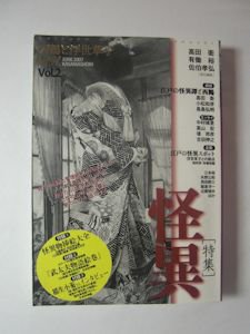 西鶴と浮世草子研究 vol.2 特集：怪異 笠間書院