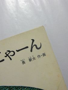 ごろごろにゃーん こどものとも238号 作・画：長新太 福音館書店