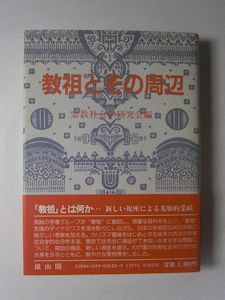 教祖とその周辺 編：宗教社会学研究会 雄山閣