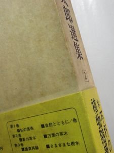 牧野富太郎選集 全５巻揃 東京美術