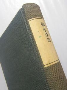 続冬彦集 吉村冬彦（寺田寅彦） 岩波書店