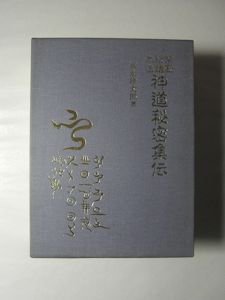 施術自在　まじなひの研究　宮永雄太郎　八幡書店