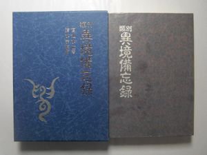 類別異境備忘録 宮地水位 編：清水宗徳 八幡書店