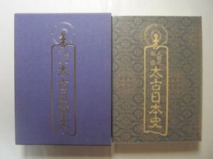 人類之祖国 太古日本史 岩田大中 八幡書店