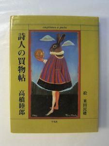 サイン本】高橋睦郎自選朗読詩集 VOICE GARDEN 声の庭 - 本