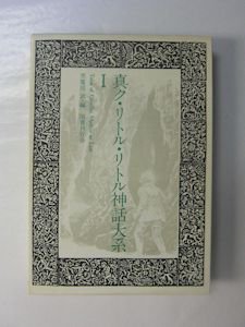 真ク・リトル・リトル神話大系 第１巻 ラヴクラフト他 国書刊行会