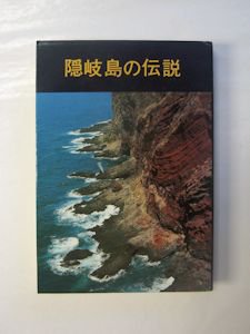 隠岐島の伝説 野津龍 鳥取大学教育学部国文学第二研究室