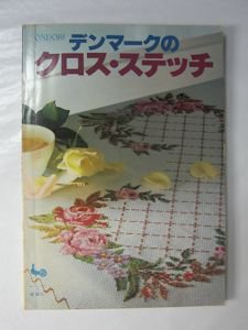 ONDORI デンマークのクロス・ステッチ 雄鶏社