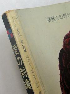 たのしい手芸31 愛の刺繍 森山多喜子 婦人画報社