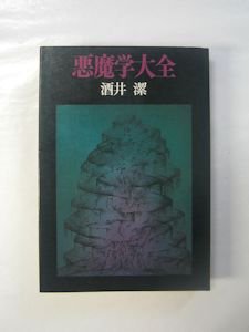 悪魔学大全 酒井潔 桃源社