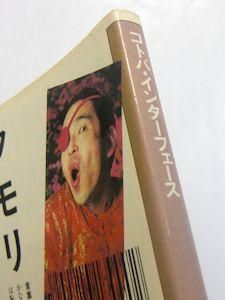 コトバ・インターフェース タモリ、松岡正剛 大和文庫