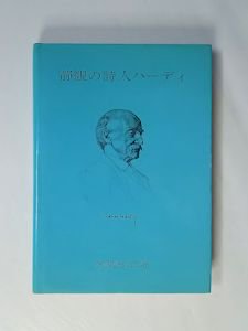 静観の詩人ハーディ 斎藤堅太郎 羽衣学園短期大学英文科研究室