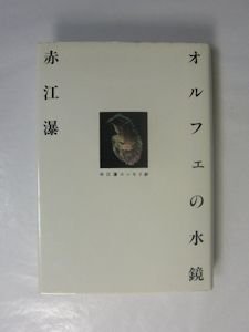 オルフェの水鏡 赤江瀑エッセイ鈔 文藝春秋