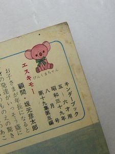 観察絵本 キンダーブック 第六輯第五編 スヰゾククヮン(水族館